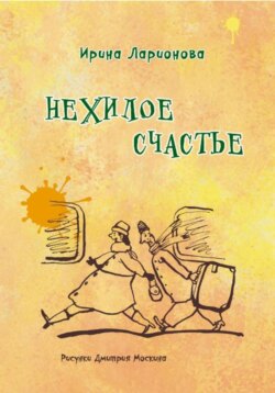 Нехилое счастье