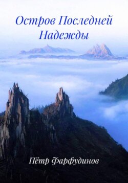 Остров Последней Надежды