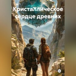 Кристаллическое сердце древних