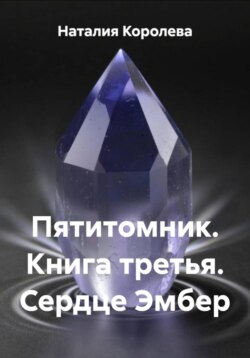 Пятитомник. Книга третья. Сердце Эмбер