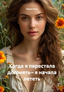 Когда я перестала догонять – я начала лететь
