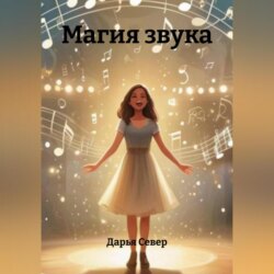 Магия звука