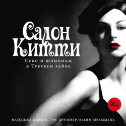 Салон Китти: Секс и шпионаж в Третьем рейхе