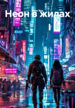 Неон в жилах