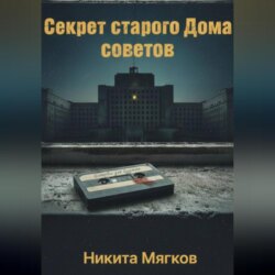 Секрет старого дома советов