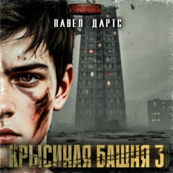 Крысиная башня 3. Выживание как оно есть