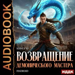 Возвращение демонического мастера. Книга 10