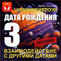 Цифровая психология. Дата рождения 3 &ndash; взаимодействие с другими датами.