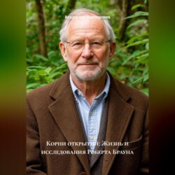 Корни открытий: Жизнь и исследования Роберта Брауна