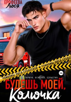 Будешь моей, Колючка