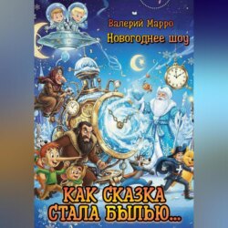 Как сказка стала былью&hellip;