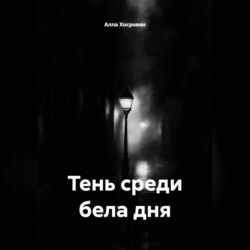 Тень среди бела дня