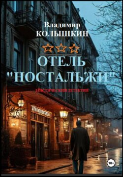 Отель &laquo;Ностальжи&raquo;