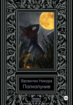 Полнолуние