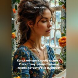 Когда женщина пробуждается. Путь от внутреннего дома к жизни, которую она выбирает
