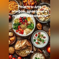 &laquo;Рецепты для эльфов, драконов и путешественников&raquo;