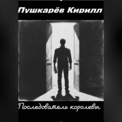 Последователь королевы