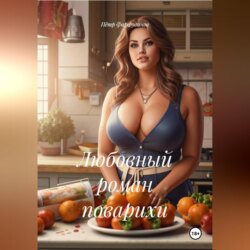 Любовный роман поварихи