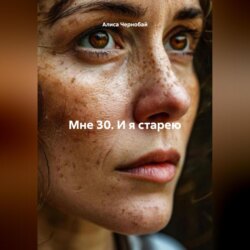 Мне 30. И я старею