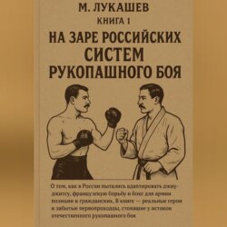 На заре российских систем рукопашного боя