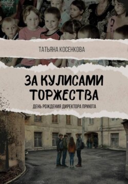 За кулисами торжества