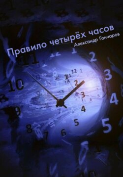 Правило четыр&euml;х часов