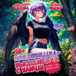 Моя девушка – высший дух с улицы. И как так вышло?! Том 6