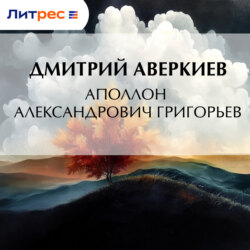 Аполлон Александрович Григорьев