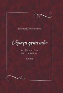Образы детства: На Самотёке. На Чудовке. Стихи