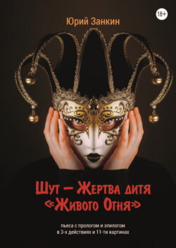 Шут – Жертва дитя «Живого Огня»
