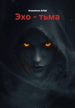 Эхо &ndash; тьма