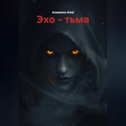 Эхо &ndash; Тьма