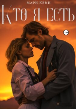 Кто я есть
