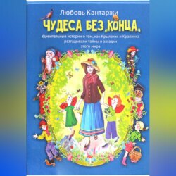Чудеса без конца. Удивительные истории о том, как Крылатик и Крапинка разгадывали тайны и загадки этого мира