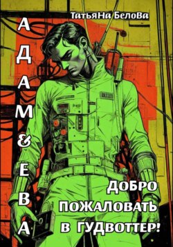 Адам и Ева: Добро пожаловать в Гудвоттер!