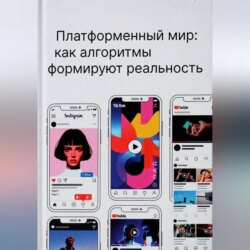 Платформенный мир: как алгоритмы формируют реальность