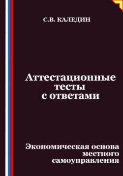 Аттестационные тесты с ответами. Экономическая основа местного самоуправления