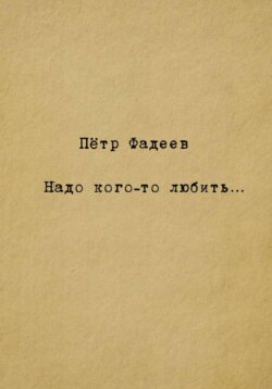 Надо кого-то любить&hellip;