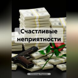 Счастливые неприятности