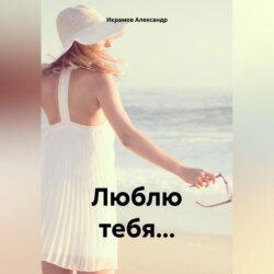 Люблю тебя&hellip;