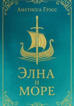 Элна и Море