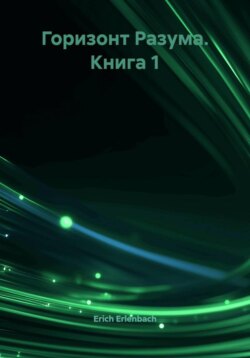 Горизонт Разума. Книга 1