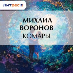 Комары