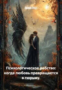 Психологическое рабство: когда любовь превращается в тюрьму