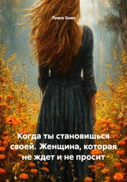Когда ты становишься своей. Женщина, которая не ждет и не просит