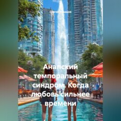 Анапский темпоральный синдром. Когда любовь сильнее времени.