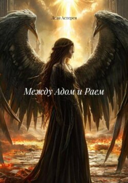Между Адом и Раем
