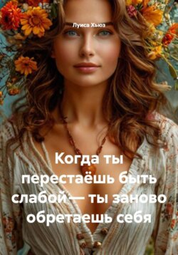 Когда ты перестаёшь быть слабой – ты заново обретаешь себя