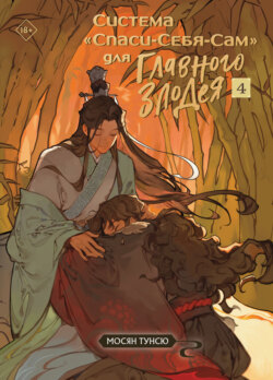 Система &laquo;Спаси-Себя-Сам&raquo; для Главного Злодея. Том 4
