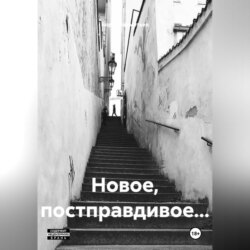 Новое, постправдивое&hellip;